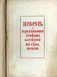 cover of the book Повесть о прихожении Стефана Батория на град Псков.