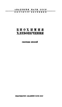 cover of the book Биохимия хлебопечения. Сб. 2