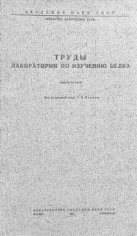 cover of the book Труды лаборатории по изучению белка. Вып. 2