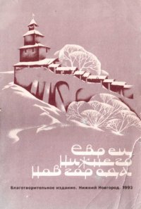 cover of the book Евреи Нижнего Новгорода