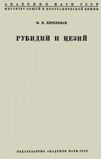 cover of the book Рубидий и цезий