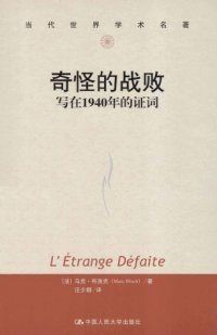 cover of the book 奇怪的战败 写在1940年的证词