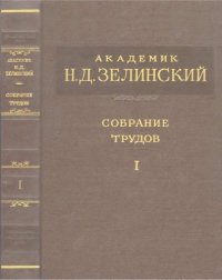 cover of the book Академик Зелинский Н.Д. Собрание трудов. Т. 1.