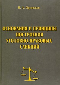 cover of the book Основания и принципы построения уголовно-правовых санкций