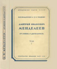 cover of the book Дмитрий Иванович Менделеев, его жизнь и деятельность. Т. 1, ч. 1-2