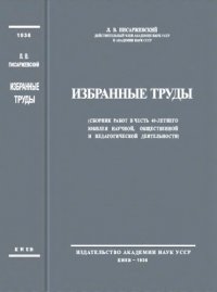 cover of the book Л.В.Писаржевский. Избранные труды