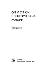 cover of the book Обмотки электрических машин