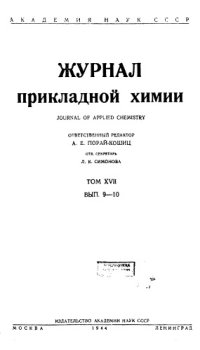 cover of the book Журнал прикладной химии. Т. 17. Вып. 9-10