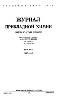 cover of the book Журнал прикладной химии. Т. 17. Вып. 4-5