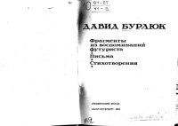 cover of the book Фрагменты воспоминаний футуриста