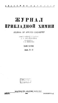 cover of the book Журнал прикладной химии. Т. 18. Вып. 1-2