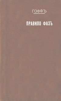 cover of the book Правило фаз