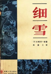 cover of the book 細雪 [The Makioka Sisters]