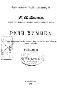 cover of the book Речи химика