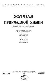 cover of the book Журнал прикладной химии. Т. 17. Вып. 11-12