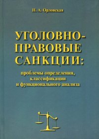 cover of the book Уголовно-правовые санкции: проблемы определения, классификации и функционального анализа