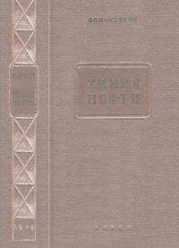 cover of the book Химия нефти.