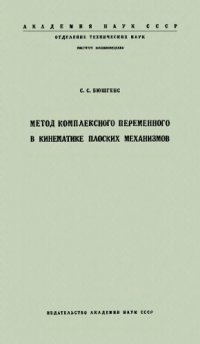 cover of the book Метод комплексного переменного в кинематике плоских механизмов