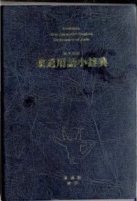 cover of the book 和英対照柔道用語小辞典 / Kōdōkan New Japanese-English Dictionary of Judo