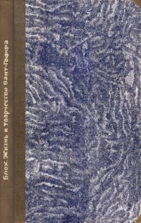 cover of the book Жизнь и творчество Вант–Гоффа