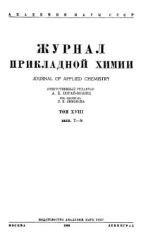 cover of the book Журнал прикладной химии. Т. 18. Вып. 7-8