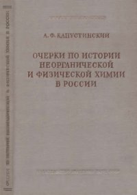 cover of the book Очерки по истории неорганической и физической химии в России