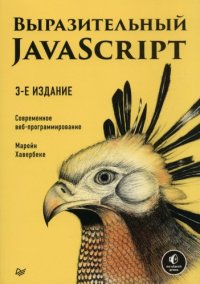 cover of the book Выразительный JavaScript. Современное веб-программирование