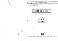 cover of the book Наш выход