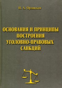 cover of the book Основания и принципы построения уголовно-правовых санкций