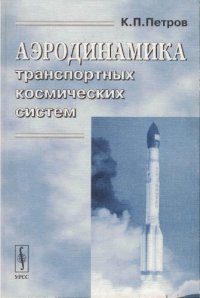 cover of the book Аэродинамика транспортных космических систем