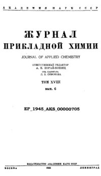 cover of the book Журнал прикладной химии. Т. 18. Вып. 6