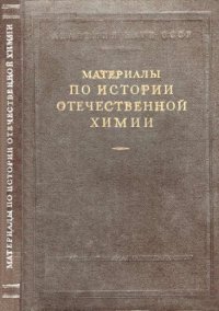 cover of the book Материалы по истории отечественной химии.