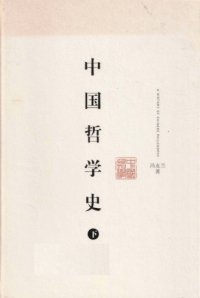 cover of the book 中國哲學史 (v2)