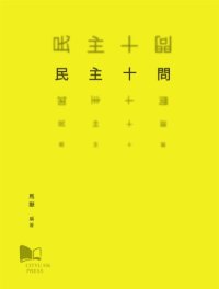 cover of the book 民主十問