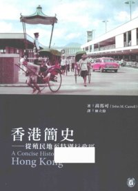 cover of the book 香港簡史 從殖民地至特別行政區