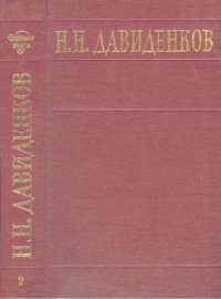 cover of the book Н.Н. Давиденков. Избранные труды. Т. 2. Механические свойства материалов и методы измерения деформаций.