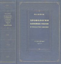 cover of the book Хронология важнейших событий в области химии и смежных дисциплин и библиография по истории химии.