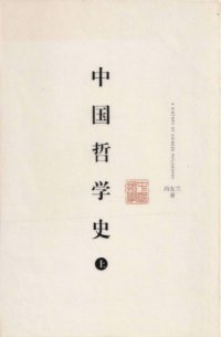 cover of the book 中國哲學史 (v1)