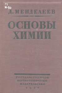 cover of the book Основы химии. Т. 1.