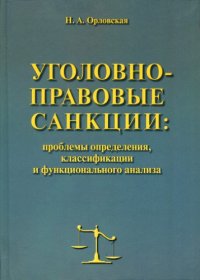 cover of the book Уголовно-правовые санкции: проблемы определения, классификации и функционального анализа