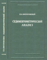 cover of the book Седиментометрический анализ