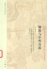 cover of the book 佛教与中外交流