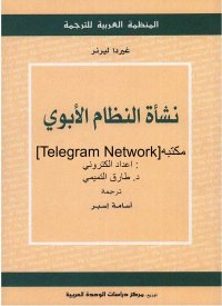 cover of the book نشأة النظام الأبوي