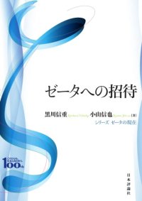 cover of the book ゼータへの招待