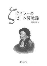 cover of the book オイラーのゼータ関数論