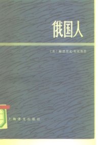 cover of the book 俄国人 下册