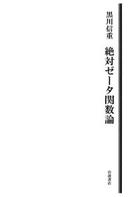 cover of the book 絶対ゼータ関数論