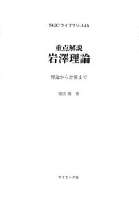 cover of the book 重点解説　岩澤理論　理論から計算まで