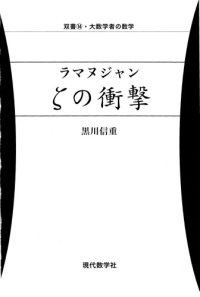 cover of the book ラマヌジャン ζの衝撃