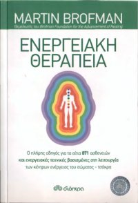 cover of the book Ενεργειακή Θεραπεία